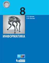 Информатика 8.